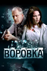 Воровка русский сериал